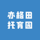 亦格田托育园