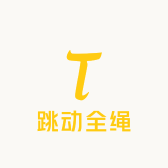 跳动全绳
