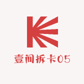 壹间拆卡05