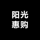 阳光惠购精品汇