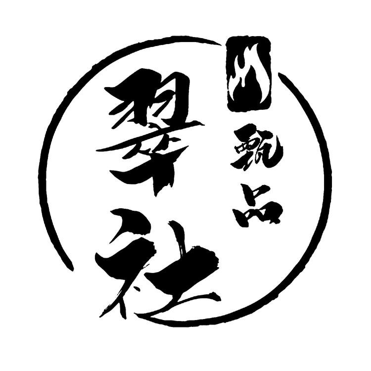 翠社甄品