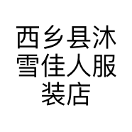 西乡县沐雪佳人服装店的小店个体店