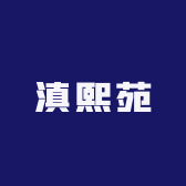 滇熙苑