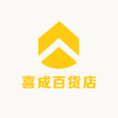 喜成百货店