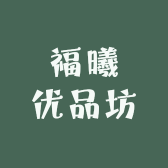 福曦优品坊