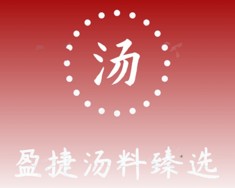 盈捷汤料臻选
