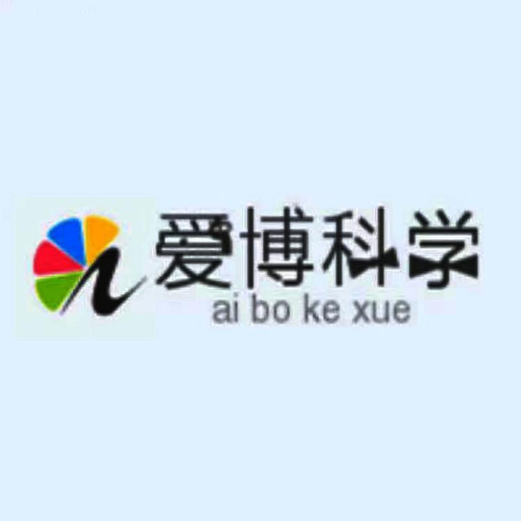 爱博科学