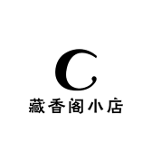藏香阁小店