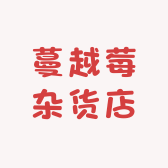 蔓越莓杂货店