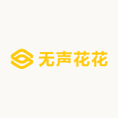 无声花花
