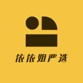 依依姐严选