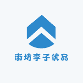 街坊李子优品