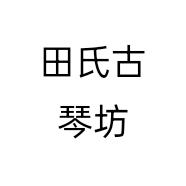 田氏古琴坊个体店