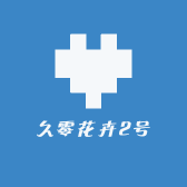 久零花卉2号