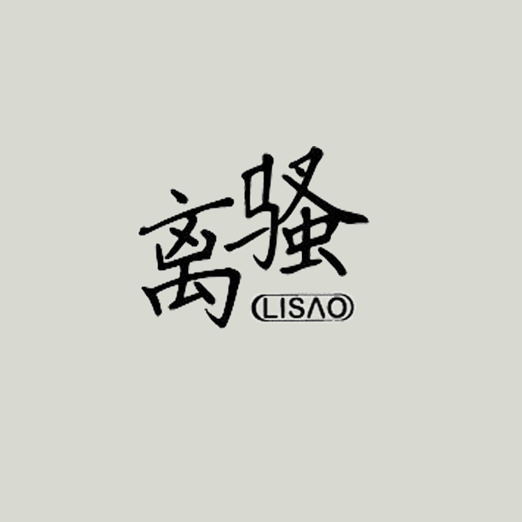 离骚荣涛男装专卖店