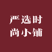 严选时尚小铺