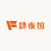 肆夜馆