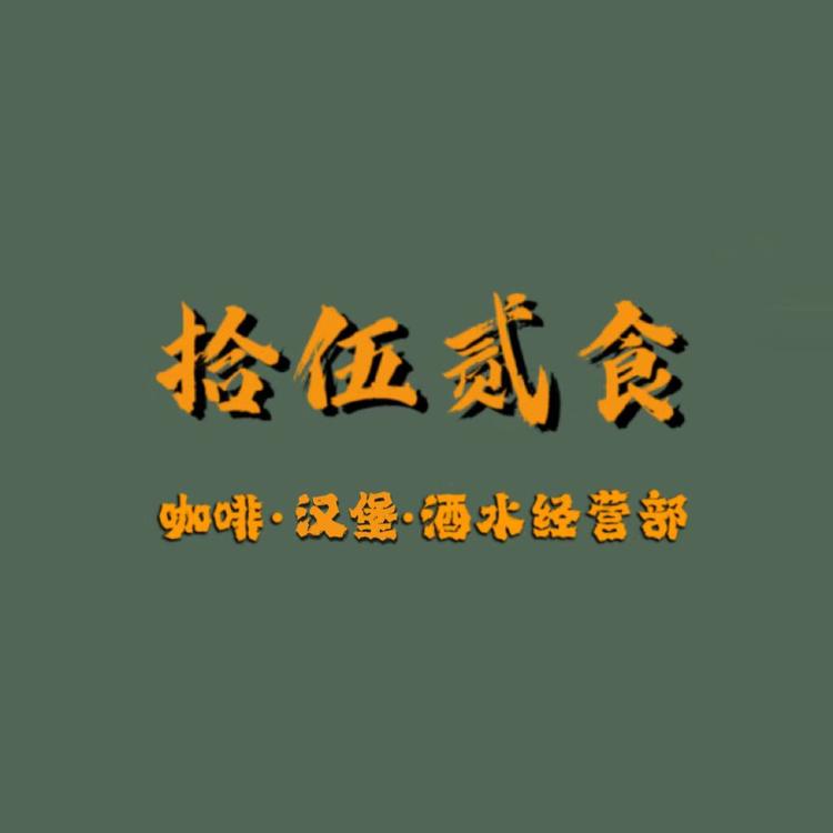 拾伍贰食杂货铺