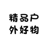 精品户外好物