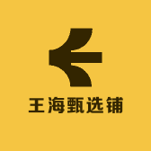 王海甄选铺