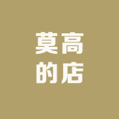 莫高的店