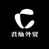 君灿外贸