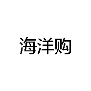 海洋购