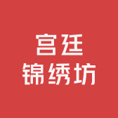 宫廷锦绣坊工厂店