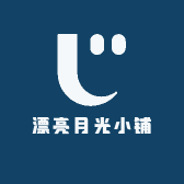 漂亮月光小铺
