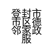 登封市市区德邻家政服务部的小店个体店