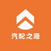 汽配之源