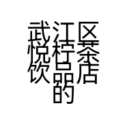 武江区悦柠茶饮品店