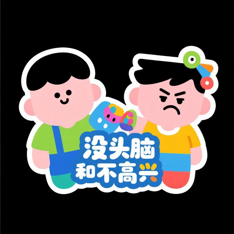 没头脑和不高兴潮玩