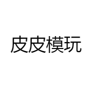 皮皮模玩
