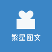 繁星图文