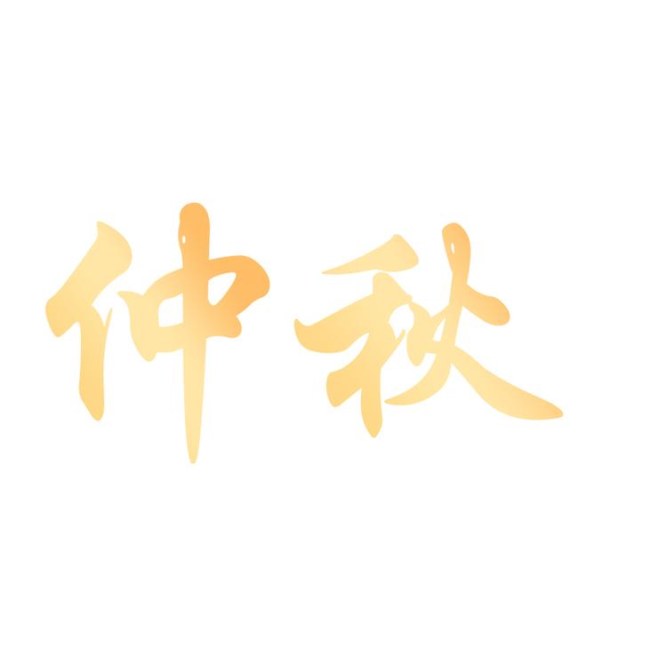 仲秋官方旗舰店