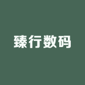 臻行数码
