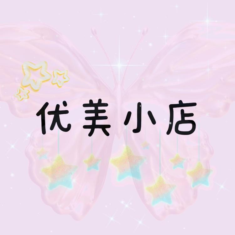 优美女装小店