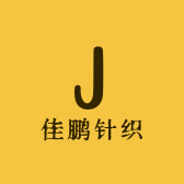 佳鹏针织