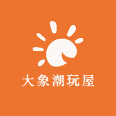 大象潮玩屋