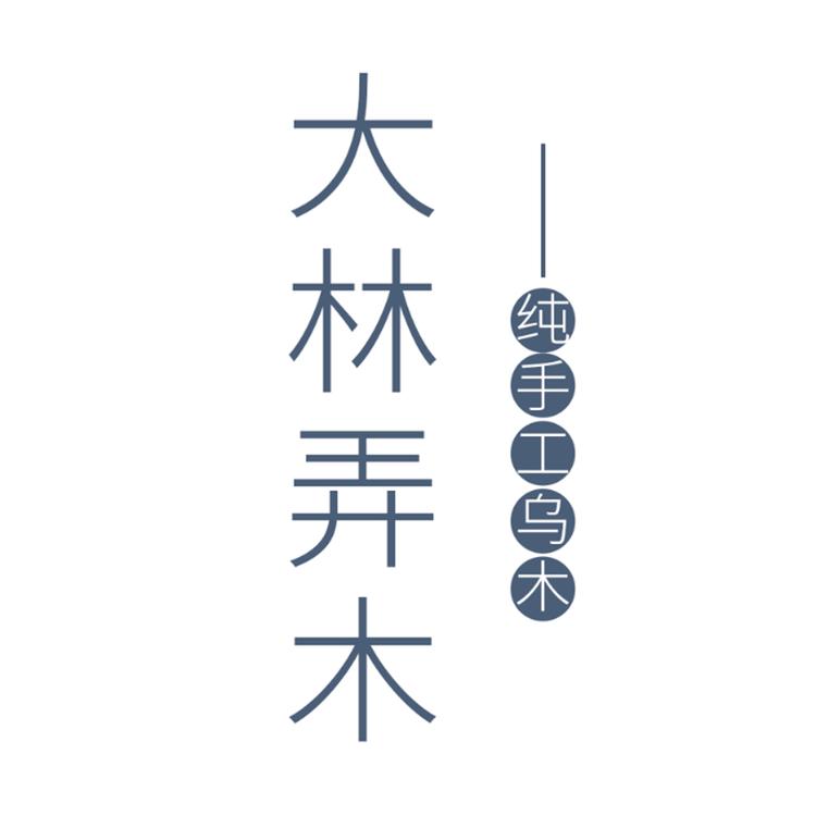 大林弄木