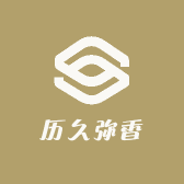 历久弥香