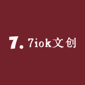 7iok文创