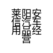 莱阳安信汽车用品经营店的小店个体店
