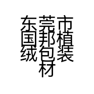 东莞市国邦植绒包装材料有限公司的小店