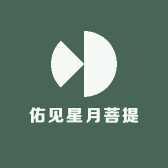 佑见星月菩提