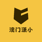 澳门潇小
