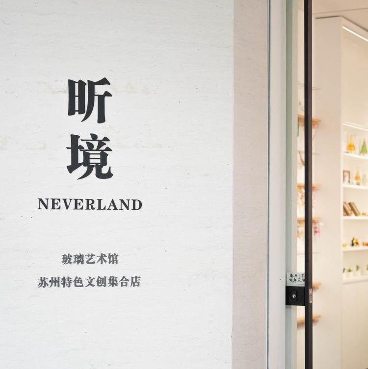 苏州昕境手作文创店