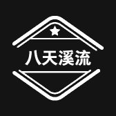 八天溪流
