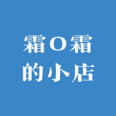 霜O霜的小店